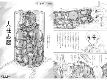 人柱志願 おまけペーパー付 [すもも堂]