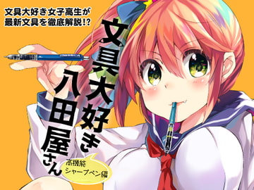 文具大好き八田屋さん 高機能シャープペン編 [H.H.R]