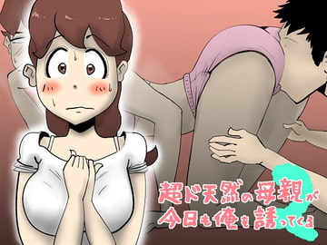 超ド天然の母親が今日も俺を誘ってくる2 [kazum]