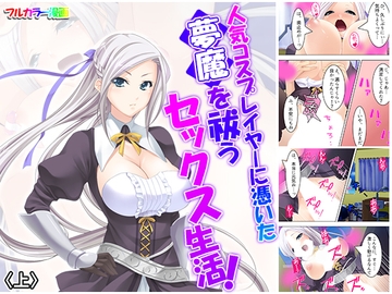 人気コスプレイヤーに憑いた夢魔を祓うセックス生活! 上 [悶々堂]