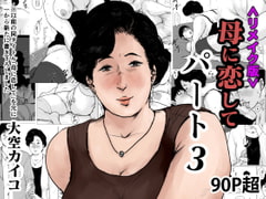 <リメイク版>母に恋して パート3 [大空カイコ]