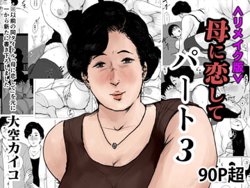 <リメイク版>母に恋して パート3 [大空カイコ]