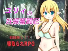 ユリィの妊娠奮闘記