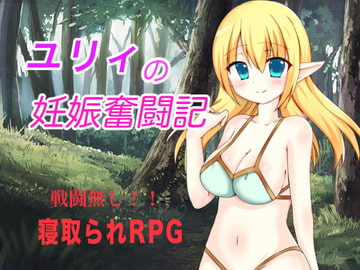 ユリィの妊娠奮闘記 [バニラソルベ]