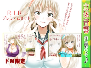 【ASMR×催○】RIRI プレミアムセット1 [RIRI]