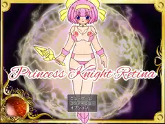 プリンセスナイト・レティーナ カルディナ帝国突入編
