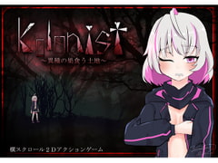 kolonist~異種の巣食う土地~ [てるてるがーる]