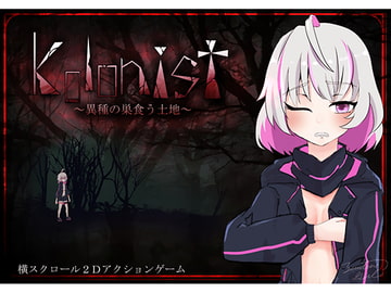 kolonist~異種の巣食う土地~ [てるてるがーる]