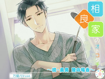 相良家のオトコタチ-続・長男・陸の場合- [万屋]