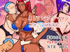 ネトラレ元ヤンママン～怖いもの知らずの童貞クソガキに汚される、母の褐色肉体美～