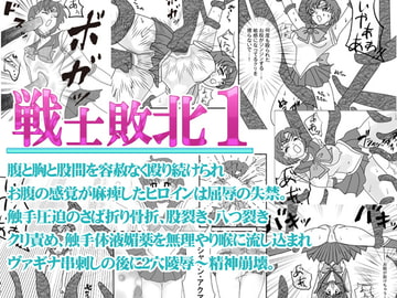 戦士敗北01 腹と胸と股間を殴られ屈辱の失禁～触手圧迫のさば折り骨折、股裂き、八つ裂き クリ責め、陵○され精神崩壊するお話。 [UGコミック]
