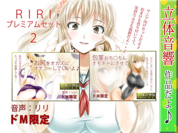 【ASMR×催○】RIRI プレミアムセット2 [RIRI]