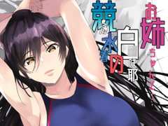 競泳水着の白○咲耶お姉ちゃんと [sand]