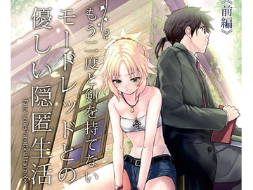 もう二度と剣を持てないモードレッドとの優しい隠匿生活 前編 [カタルシスが足りない]