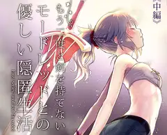 もう二度と剣を持てないモードレッドとの優しい隠匿生活 中編
