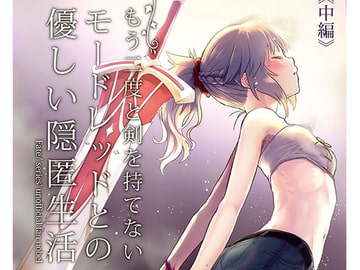 もう二度と剣を持てないモードレッドとの優しい隠匿生活 中編 [カタルシスが足りない]