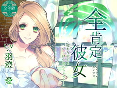 全肯定彼女 ～疲れた貴方をいっぱい褒めちゃう!～(全年齢版) [お嬢さん堂]