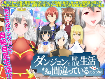 ダンジョンで自給自足生活するのは間違っているだろうか? [Wolf whistls]