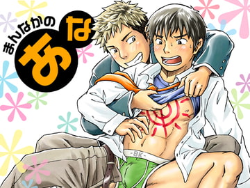 まんなかのあな [ボクラノカジツ]