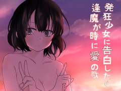 発狂少女に告白したら逢魔が時に愛の歌 [歌い鈴]