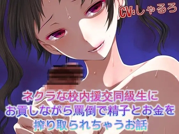 ネクラな援交同級生にお貢しながら罵倒で精子とお金を搾り取られちゃうお話 [ドM騎士団]