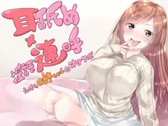 耳舐め×淫語連呼 えっちなお姉ちゃんのオナサポ