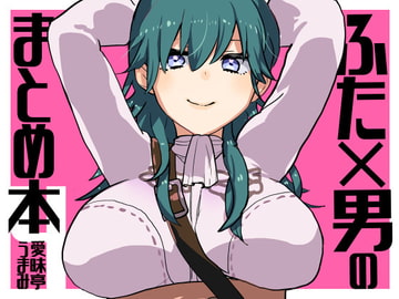 ふた×男まとめの本4 [愛昧亭]