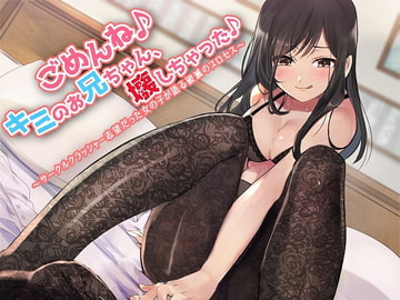 ごめんね♪キミのお兄ちゃん、壊しちゃった♪～サークルクラッシャー志望だった女の子が語る破滅のプロセス～ [独特のM]