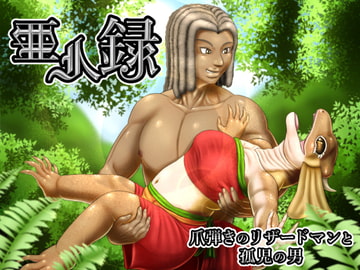 亜人録 ～爪弾きのリザードマンと孤児の男～ [性一教]