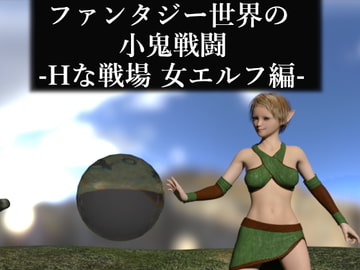 ファンタジー世界の小鬼戦闘-Hな戦場 女エルフ編- [ソラリス工房]