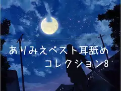 ありみえベスト耳舐めコレクション8