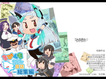 ちびくもちゃん日誌総集編 [うぇるきゃ]