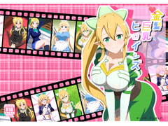 金髪巨乳ヒロインズ [さとぱんだ]