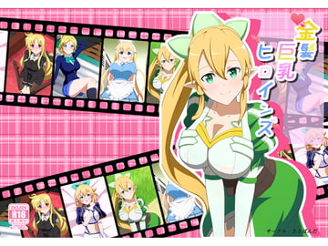 金髪巨乳ヒロインズ [さとぱんだ]