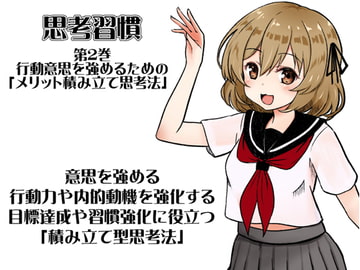 思考習慣 第2巻:行動意思を強めるためのメリット積み立て思考法 ・意思を強める ・行動力や内的動機を強化する ・目標達成や習慣強化に役立つ積み立て型思考法 [MAGIC FACTORY]