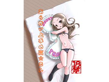 あらがい上手の高☆さん [でjaぶ゛]