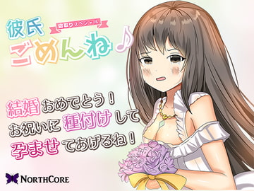 【彼氏ごめんね♪】片思いの女友達が俺の親友と結婚するらしいので今のうちに種付けして孕ませておいた! CV:霜月 優 [NorthCore]