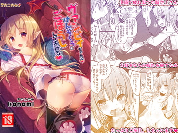 ヴァンピィちゃんね けんぞくぅにごほうししてあげる [きのこのみ]