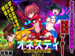 宇宙女刑事 オネスティ コンプリート版 [無限堂キネマ]