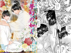 夢幻の如く参 [ZOMBIE PRODUCTIONS]