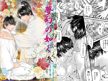 夢幻の如く参 [ZOMBIE PRODUCTIONS]