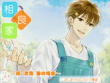 相良家のオトコタチ-続・次男・海の場合- [しましまぐらむ]