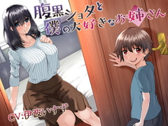 腹黒ショタと僕の大好きなお姉さん [スタジオひん曲がり]