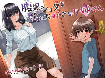 腹黒ショタと僕の大好きなお姉さん [Studio Distortion]