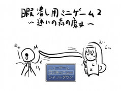 暇潰し用ミニゲーム2～迷いの森の魔女～ [適して当たるな暇潰し]