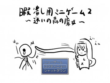 暇潰し用ミニゲーム2～迷いの森の魔女～ [適して当たるな暇潰し]