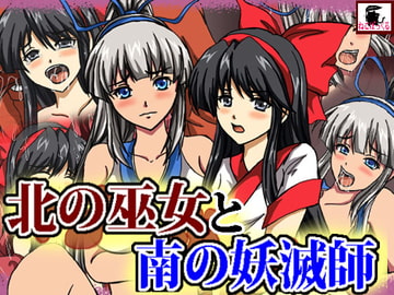 北の巫女と南の妖滅師 [ねこぽっくる]