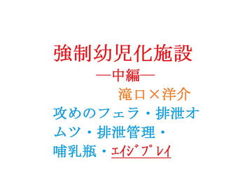 強○幼児化施設ー中編ー [gooneone]
