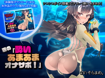 【シコシコボイス搭載!】零の「酔いあまあまオナサポ!」 [煙屋]