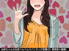 お姉ちゃんのお尻ぺんぺんお仕置き射精(スパンキング)(CV 二木仁香様)